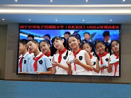 滨湖路小学全彩显示屏案例