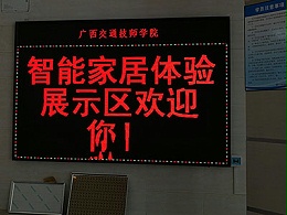 广西交通技师学院双色屏