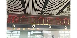 从车站场景应用看LED显示屏