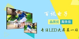 LED电子显示屏价格以及电子屏优势在哪