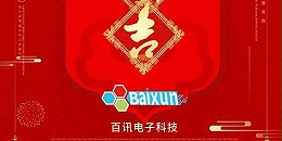 新年新气象，百讯电子科技2019开工大吉