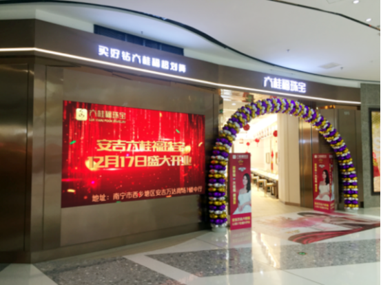 六桂福珠宝LED显示大屏幕