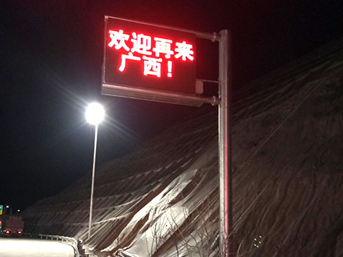桂湘高速收费站交通诱导屏