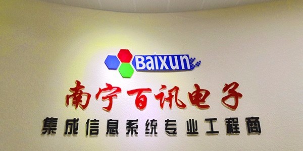 百讯发展，一路前行！