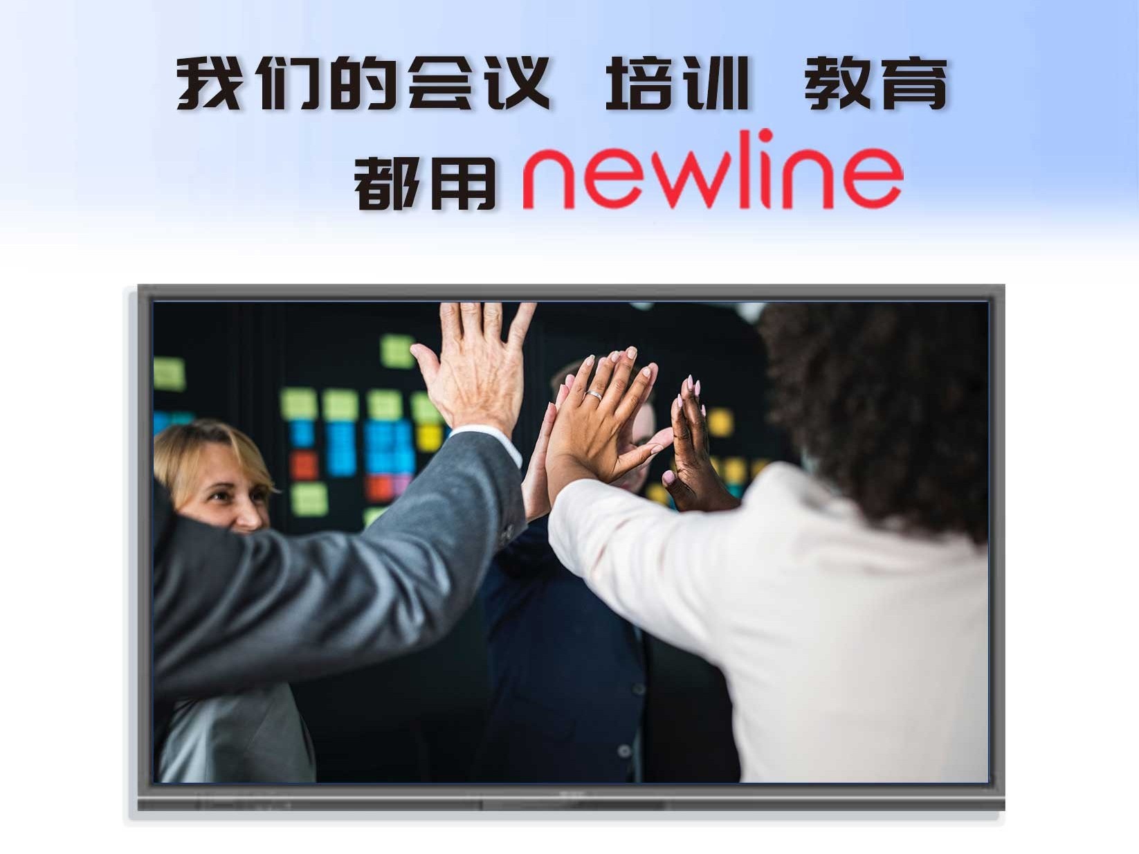 您与高端大气的高效化办公会议只差一台newline会议平板！