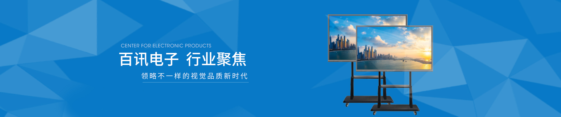 领略不一样的视觉品质新时代-百讯电子