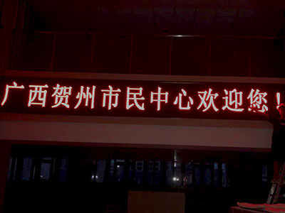 贺州市某政府机构信息字幕LED屏
