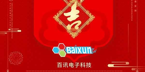 新年新气象，百讯电子科技2019开工大吉