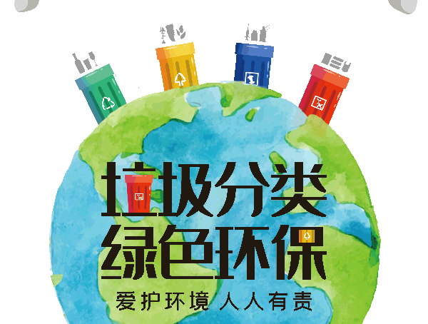垃圾分类